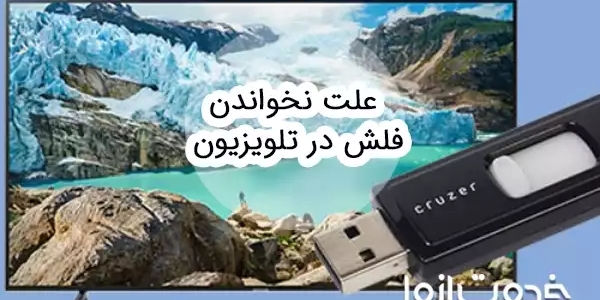 دلایل کار نکردن USB تلویزیون (خوانده نشدن فلش در تلویزیون)